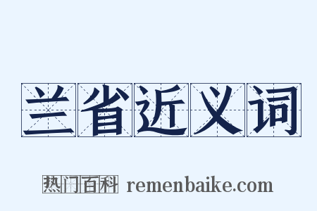 兰省近义词是什么意思的图片